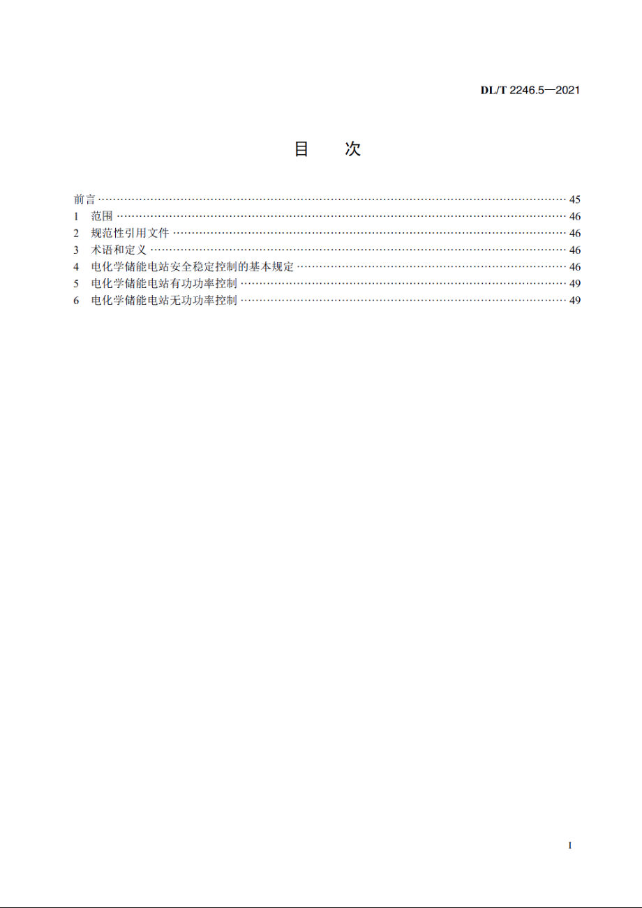 电化学储能电站并网运行与控制技术规范　第5部分：安全稳定控制 DLT 2246.5-2021.pdf_第2页