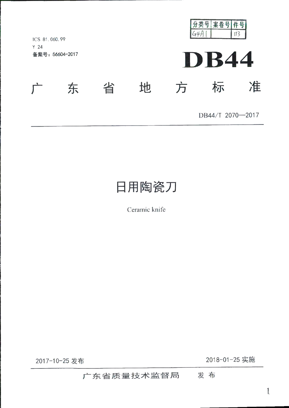 DB44T 2070-2017 日用陶瓷刀.pdf_第1页