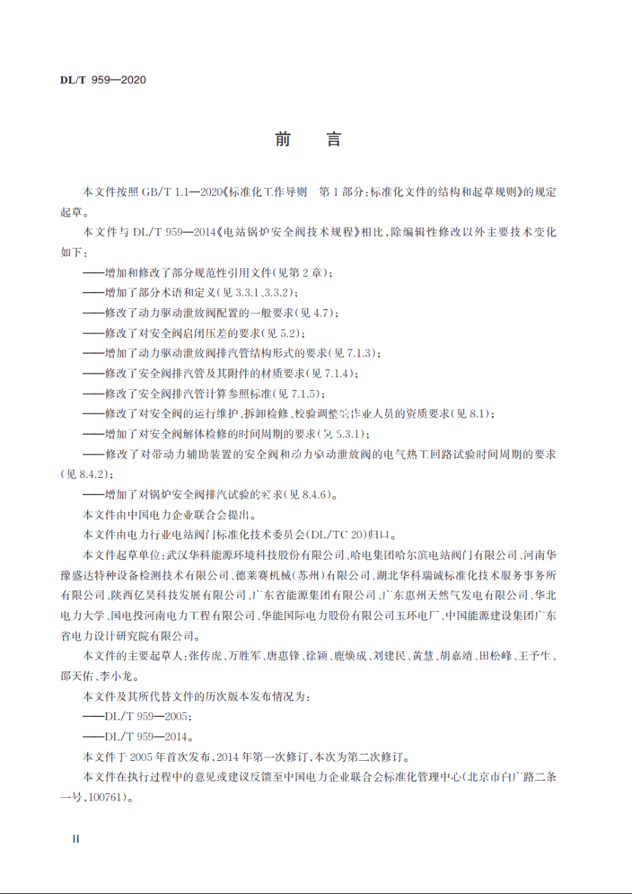 电站锅炉安全阀技术规程 DLT 959-2020.pdf_第3页