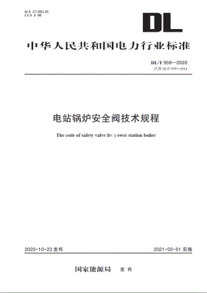 电站锅炉安全阀技术规程 DLT 959-2020.pdf