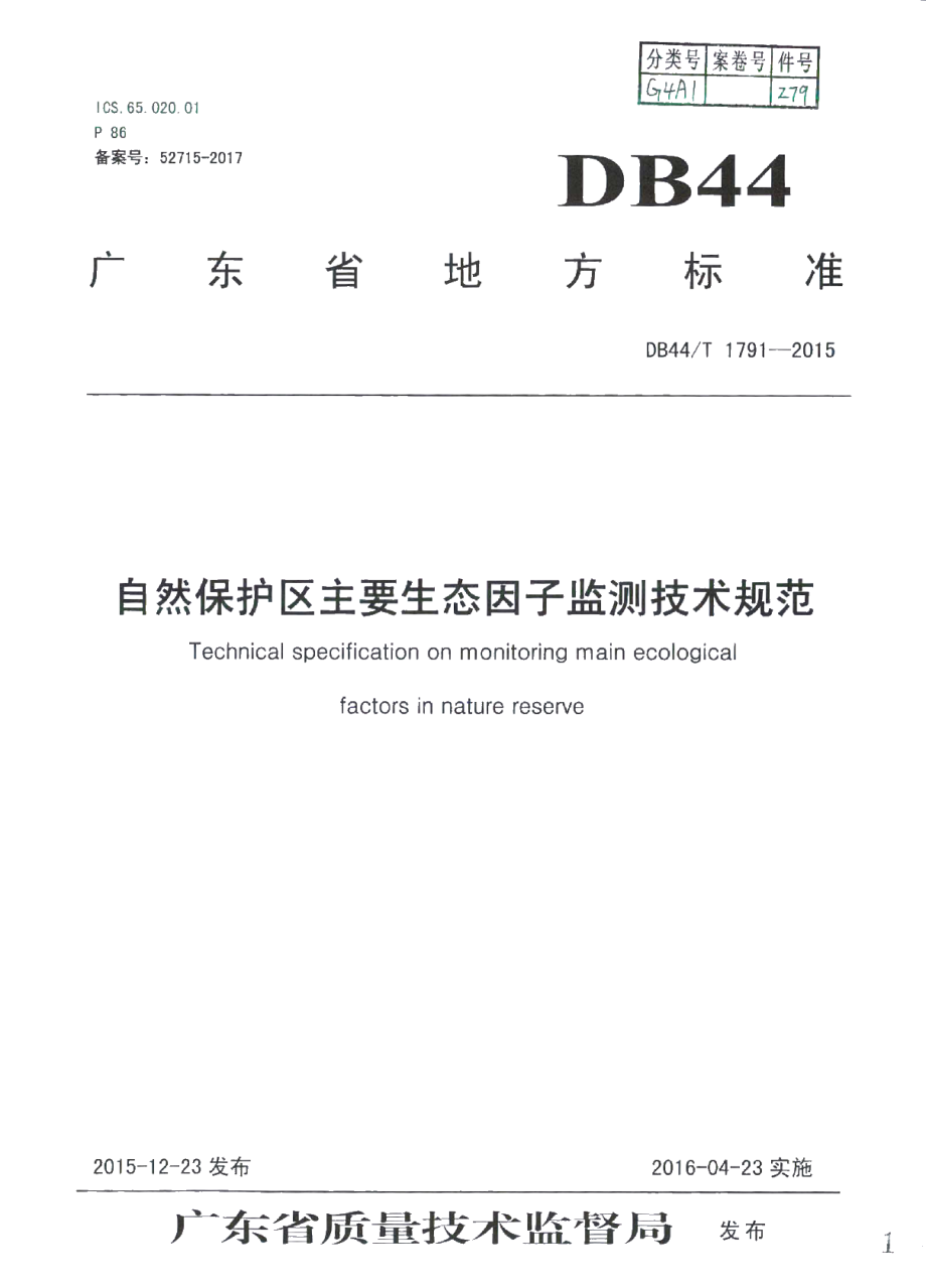 DB44T 1791-2015 自然保护区主要生态因子监测技术规范.pdf_第1页