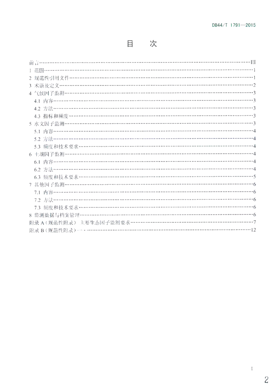 DB44T 1791-2015 自然保护区主要生态因子监测技术规范.pdf_第2页