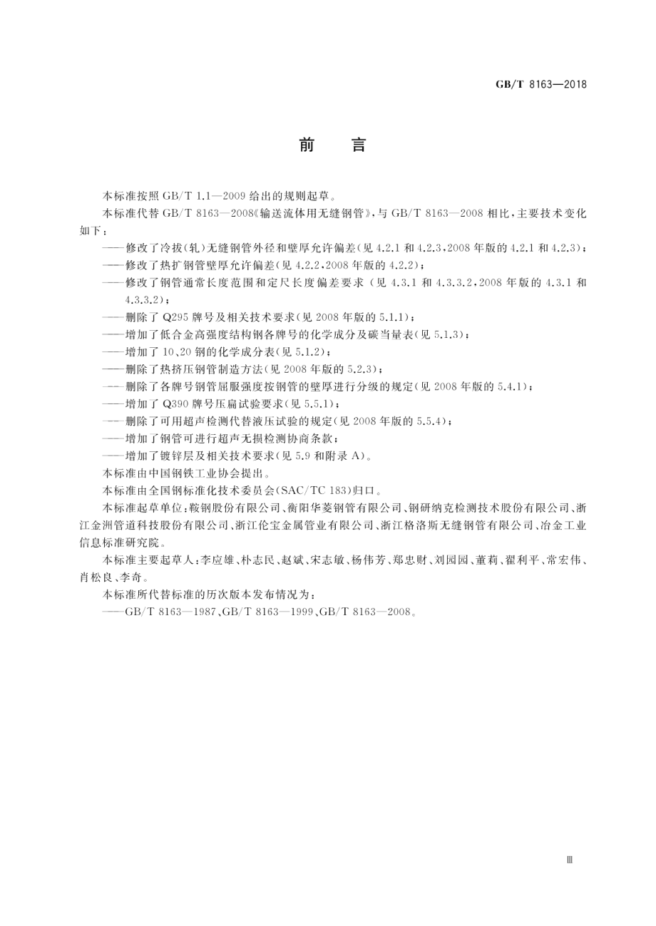 输送流体用无缝钢管 GBT 8163-2018.pdf_第3页