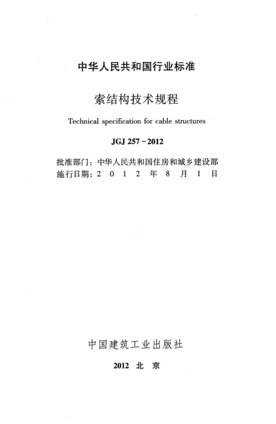 索结构技术规程 JGJ257-2012.pdf_第2页