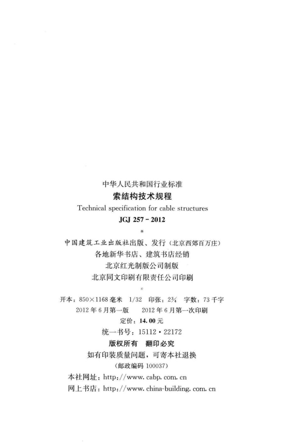 索结构技术规程 JGJ257-2012.pdf_第3页