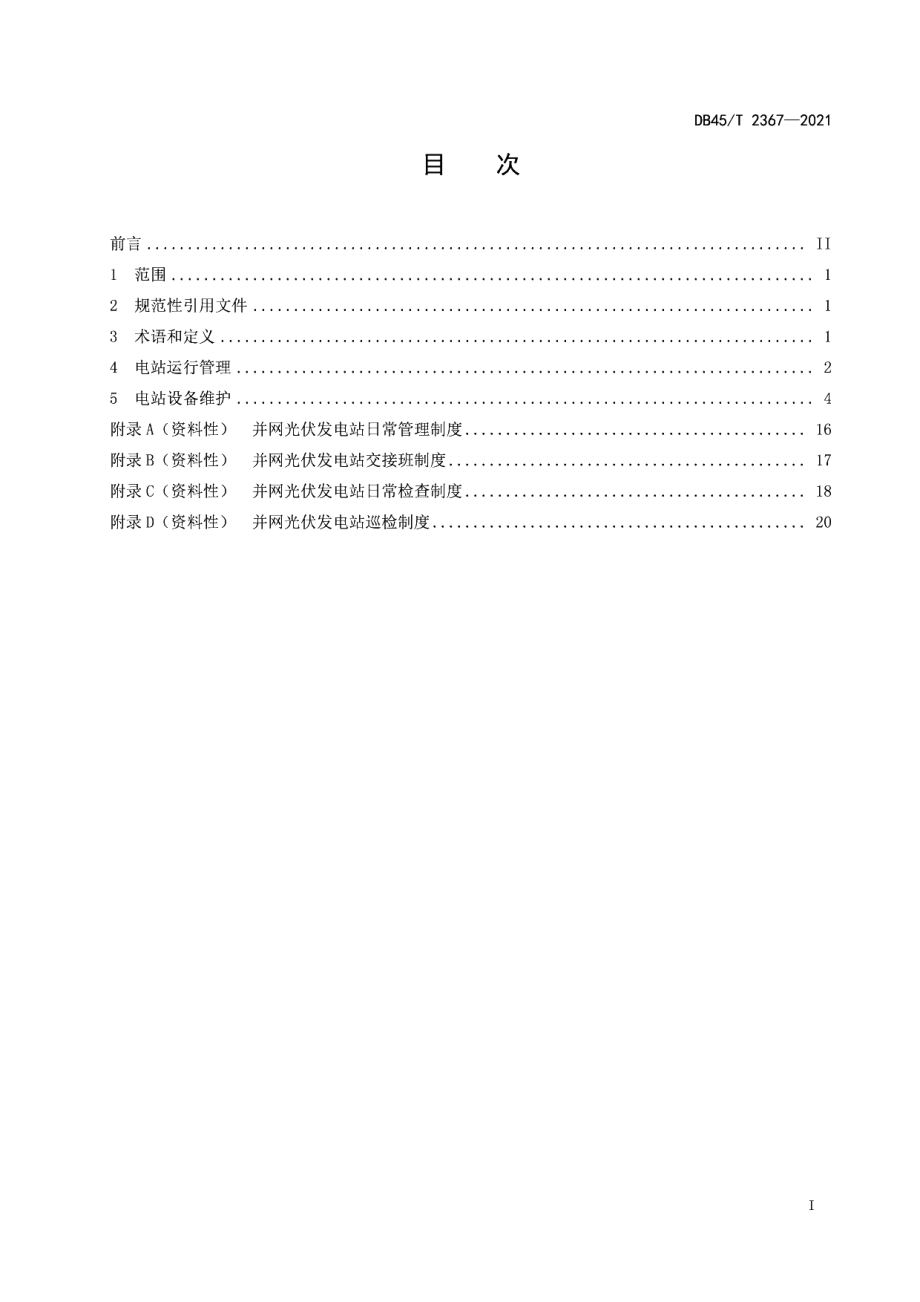 DB45T 2367-2021 并网光伏发电站运行维护技术规范.pdf_第2页