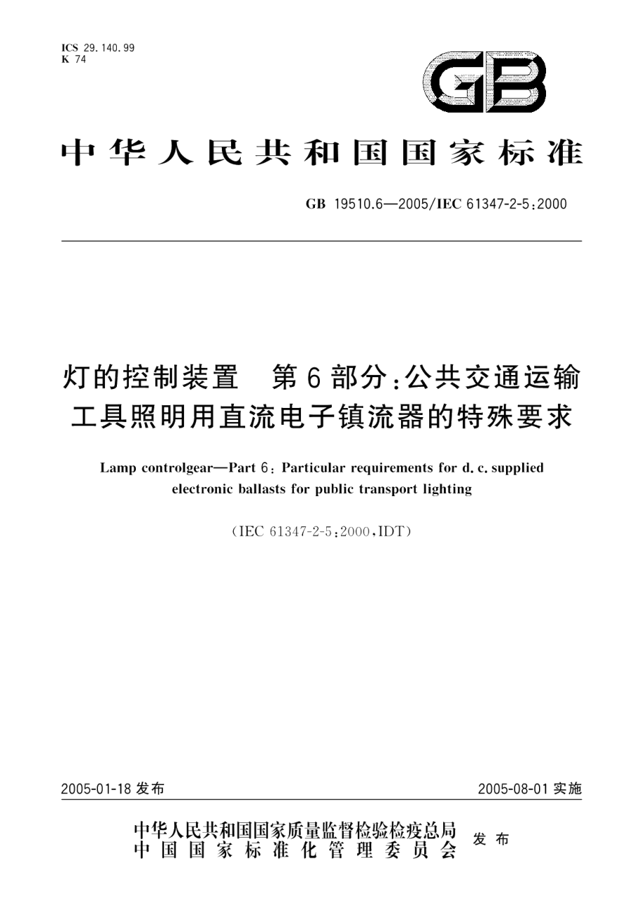 灯的控制装置第6部分公共交通运输工具照明用直流电子镇流器的特殊要求 GB 19510.6-2005.pdf_第1页