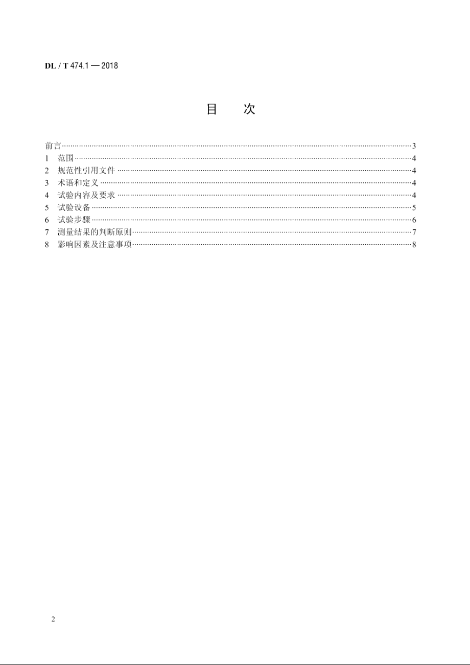 现场绝缘试验实施导则绝缘电阻、吸收比和极化指数试验 DLT 474.1-2018.pdf_第2页