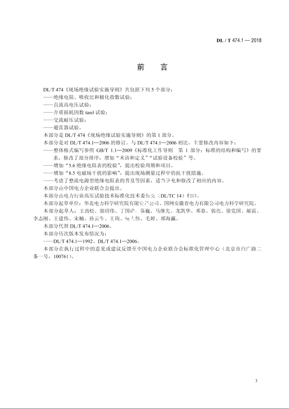 现场绝缘试验实施导则绝缘电阻、吸收比和极化指数试验 DLT 474.1-2018.pdf_第3页