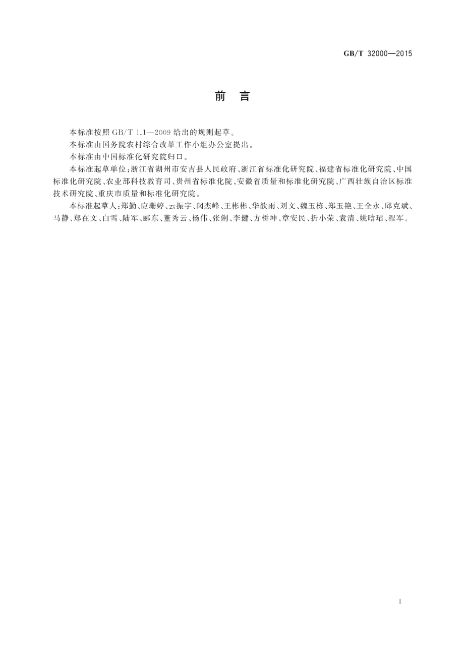 美丽乡村建设指南 GBT 32000-2015.pdf_第2页