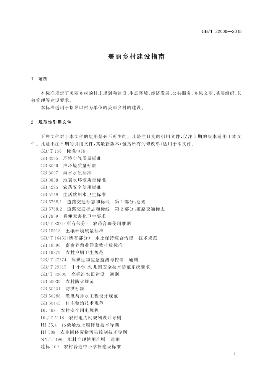 美丽乡村建设指南 GBT 32000-2015.pdf_第3页