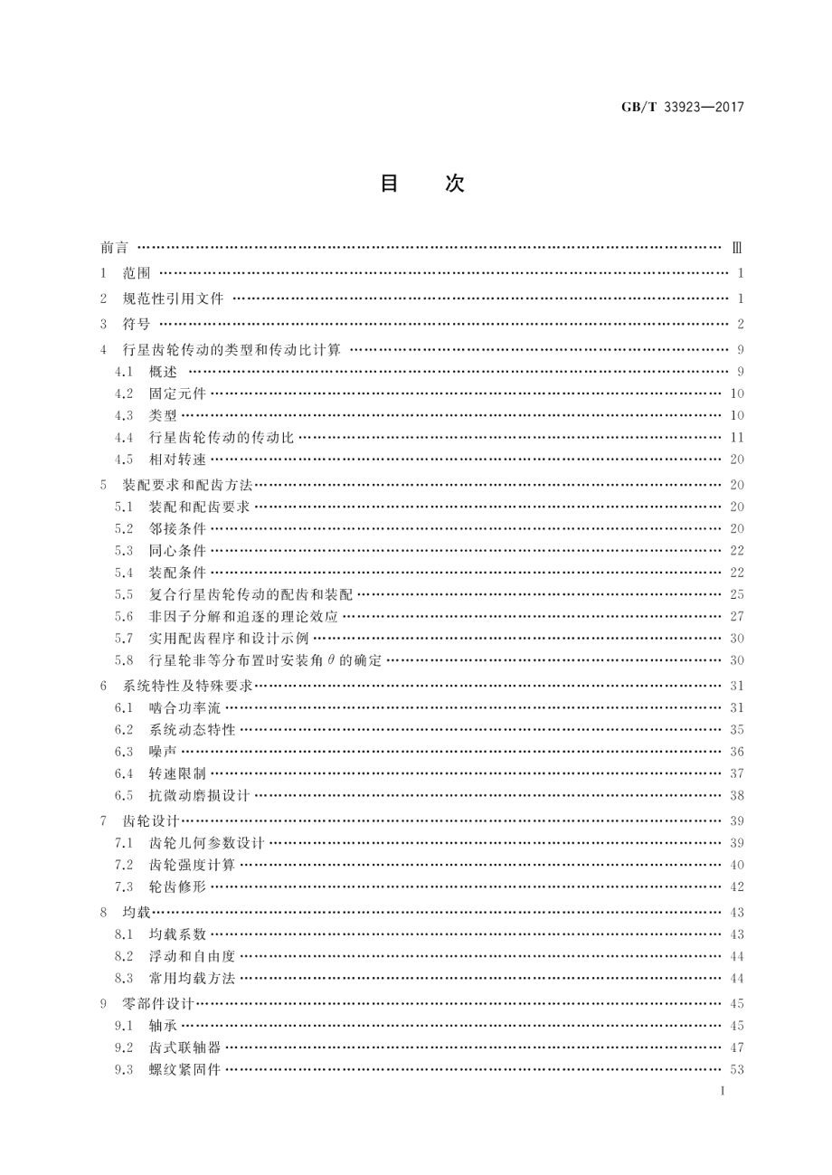 行星齿轮传动设计方法 GBT 33923-2017.pdf_第2页