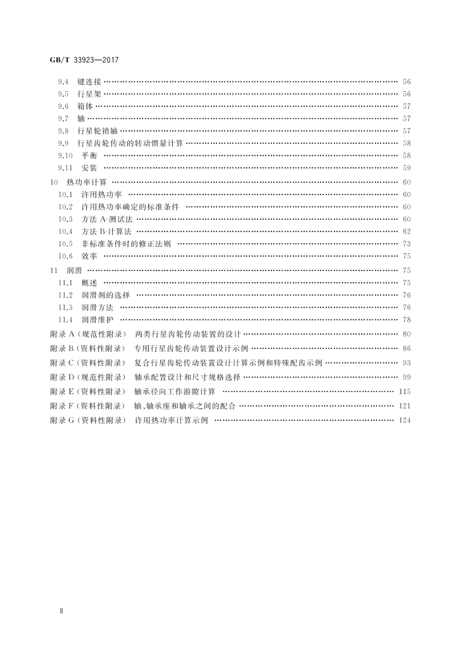 行星齿轮传动设计方法 GBT 33923-2017.pdf_第3页