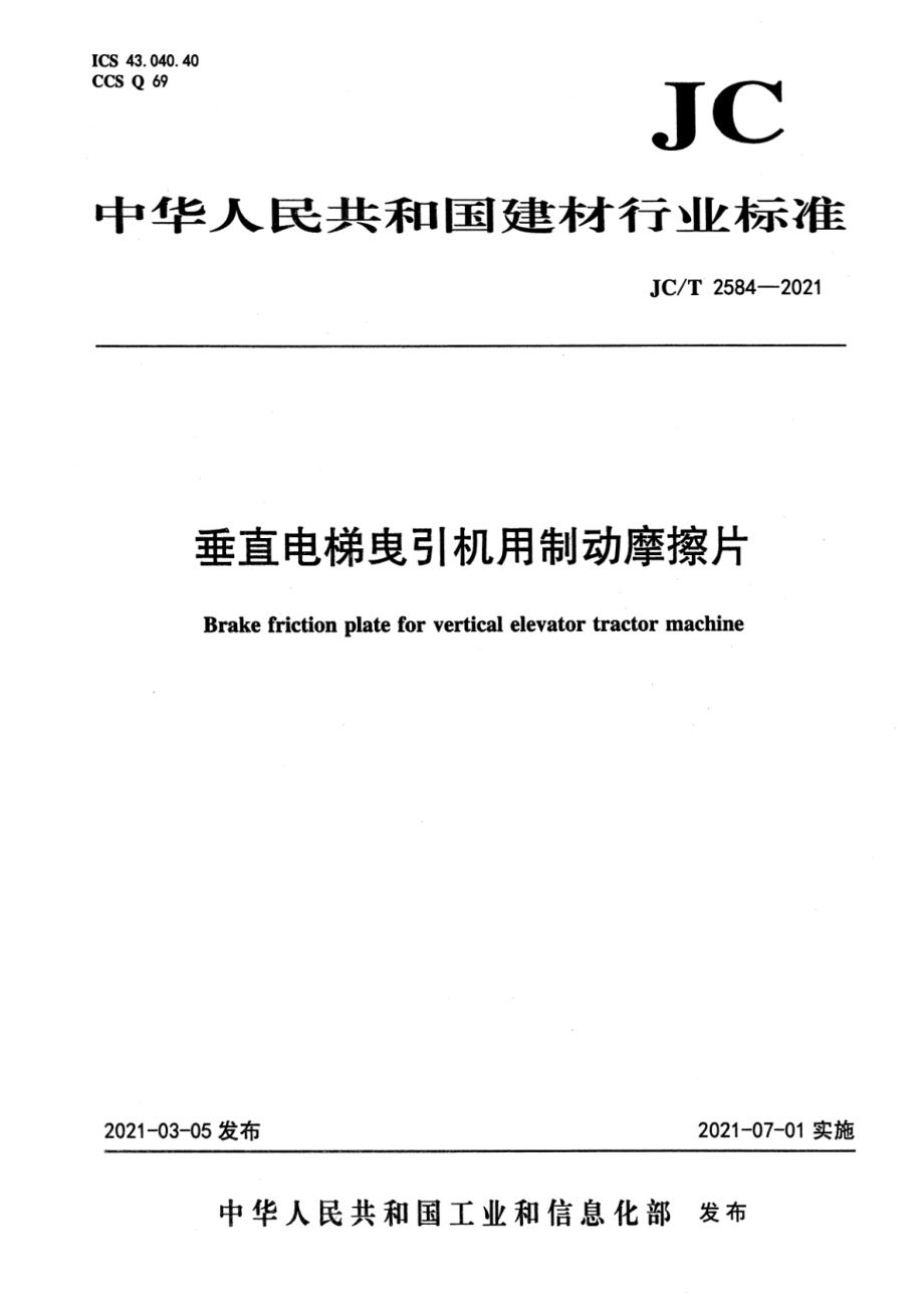 垂直电梯曳引机用制动摩擦片 JCT 2584-2021.pdf_第1页