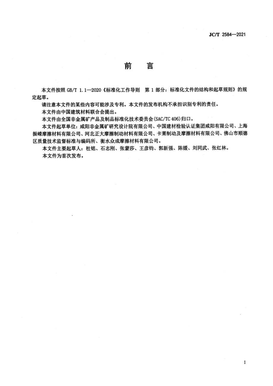 垂直电梯曳引机用制动摩擦片 JCT 2584-2021.pdf_第2页