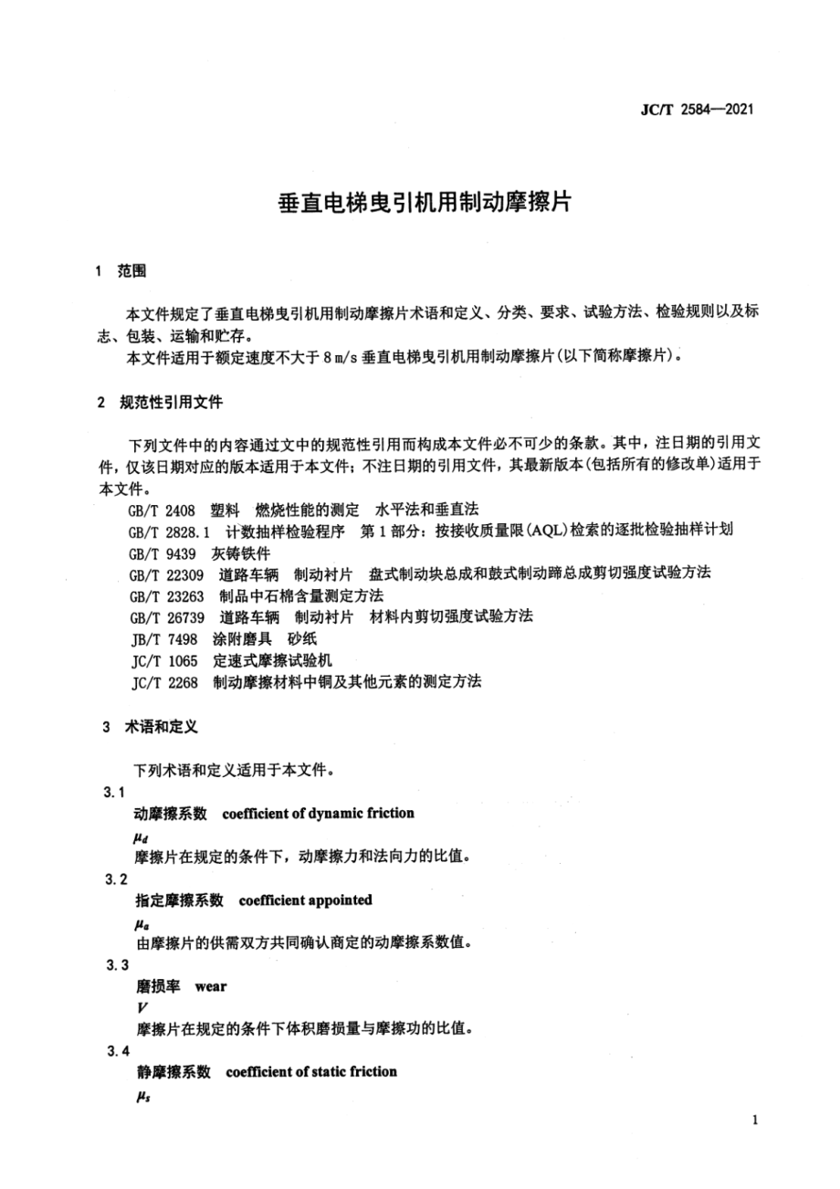 垂直电梯曳引机用制动摩擦片 JCT 2584-2021.pdf_第3页