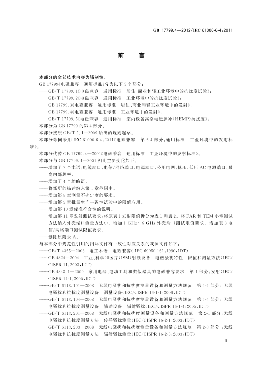 电磁兼容通用标准工业环境中的发射 GB 17799.4-2012.pdf_第3页