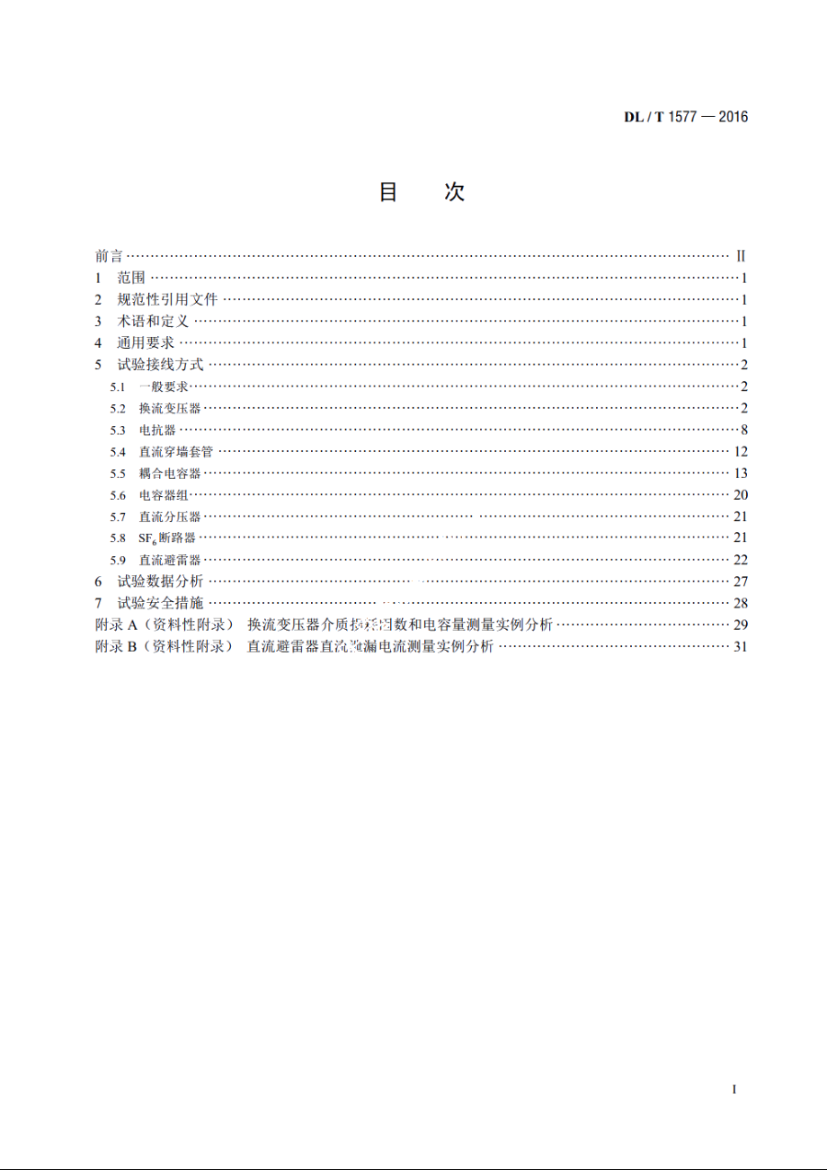 直流设备不拆高压引线试验导则 DLT 1577-2016.pdf_第2页