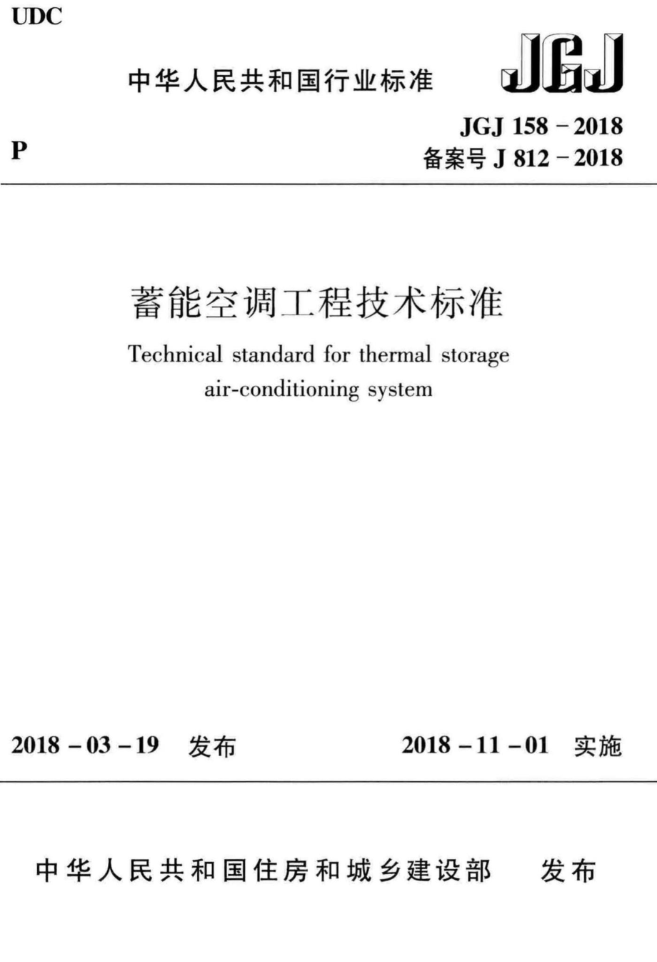 蓄能空调工程技术标准 JGJ158-2018.pdf_第1页