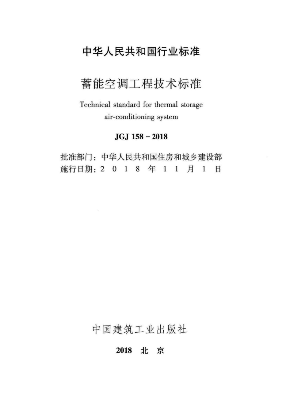 蓄能空调工程技术标准 JGJ158-2018.pdf_第2页