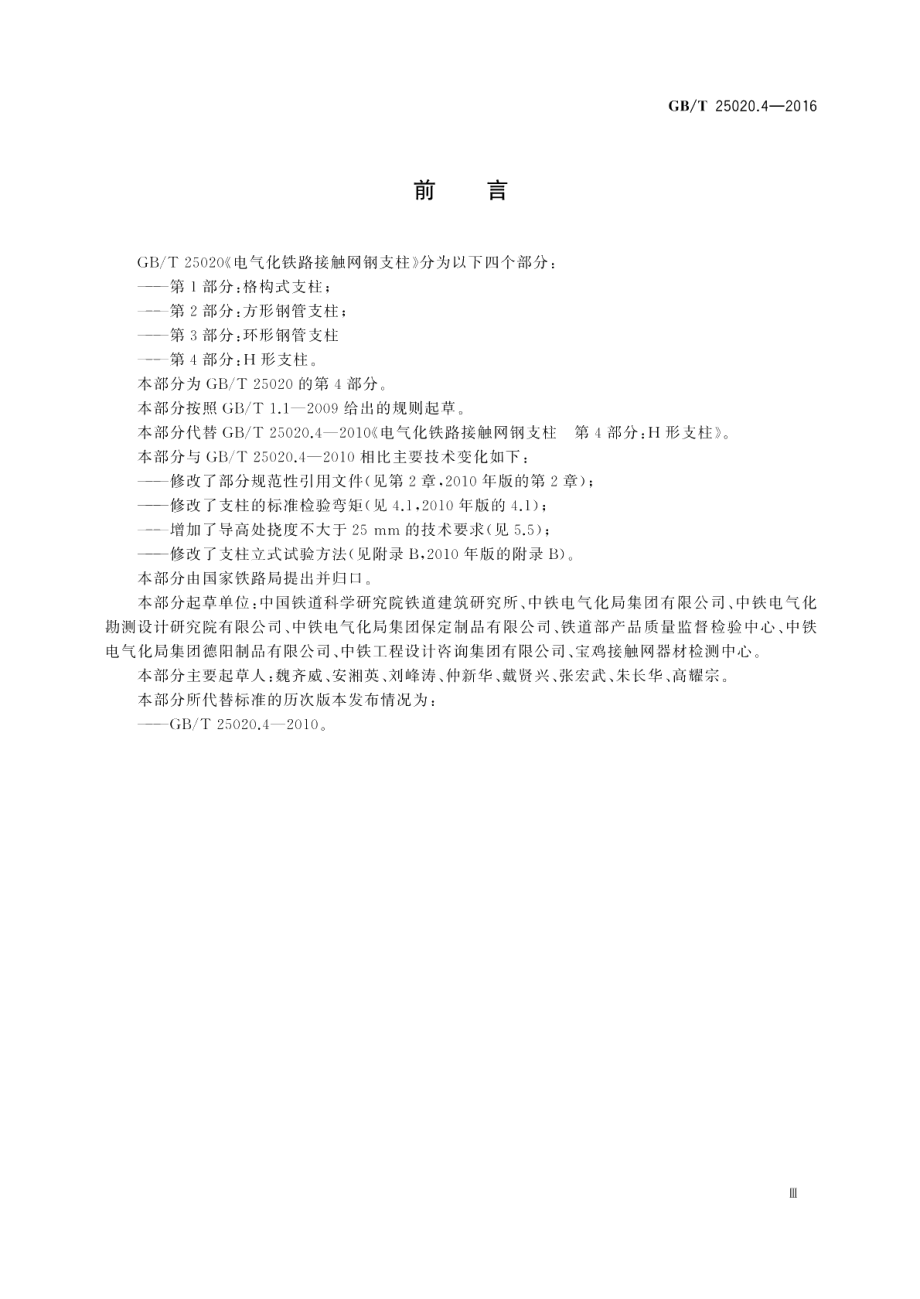 电气化铁路接触网钢支柱第4部分：H形支柱 GBT 25020.4-2016.pdf_第3页