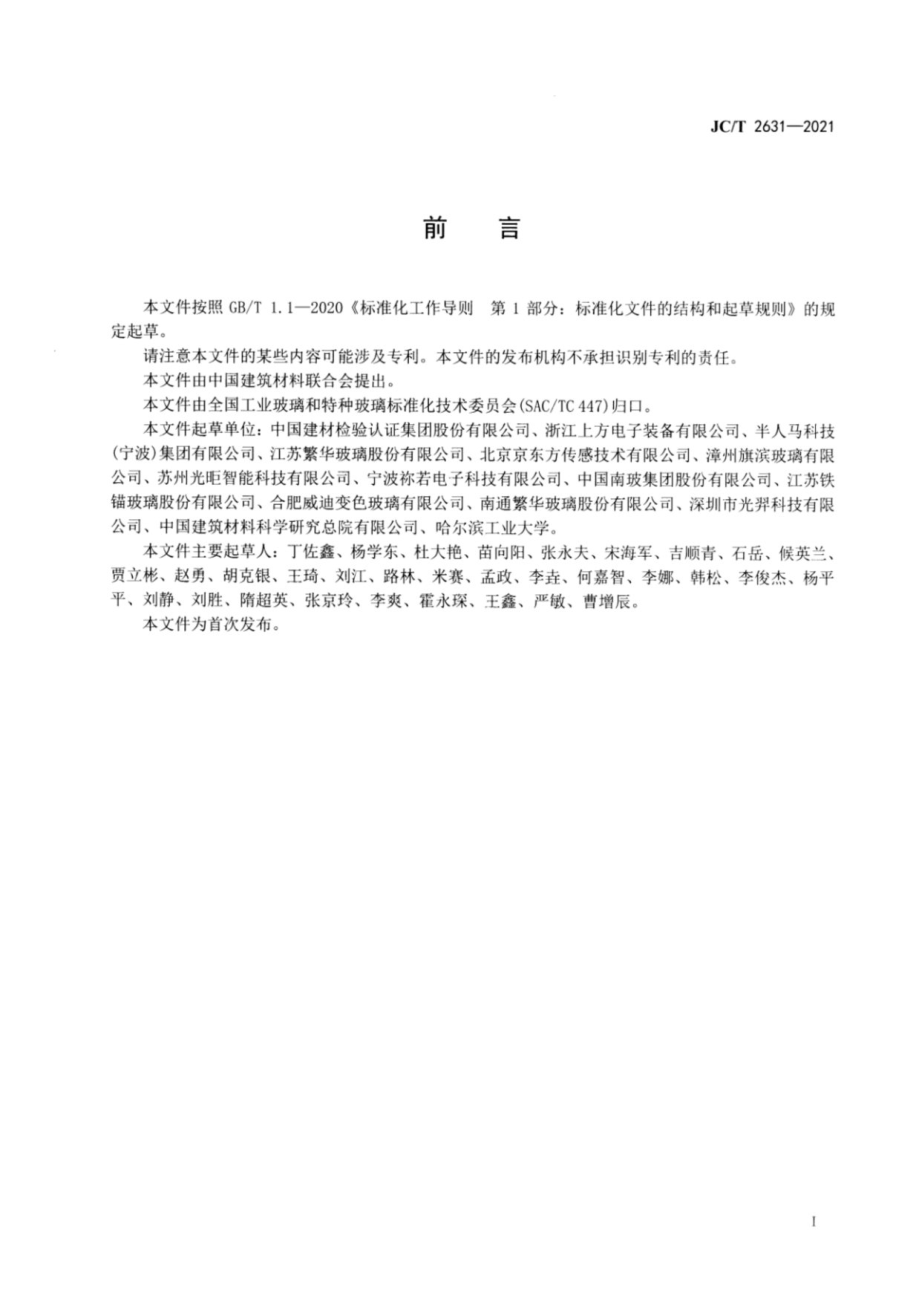 电致变色玻璃 JCT2631-2021.pdf_第2页