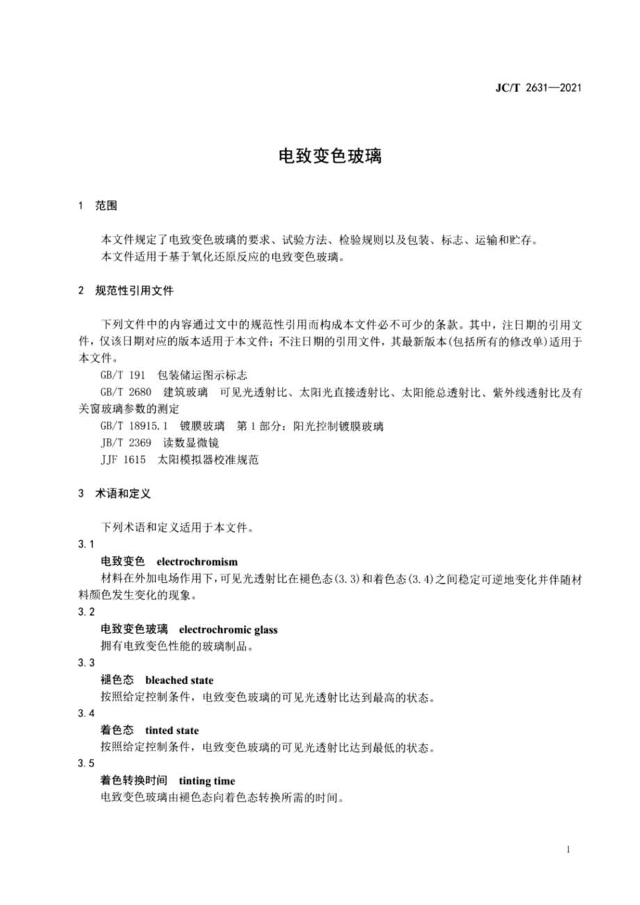 电致变色玻璃 JCT2631-2021.pdf_第3页