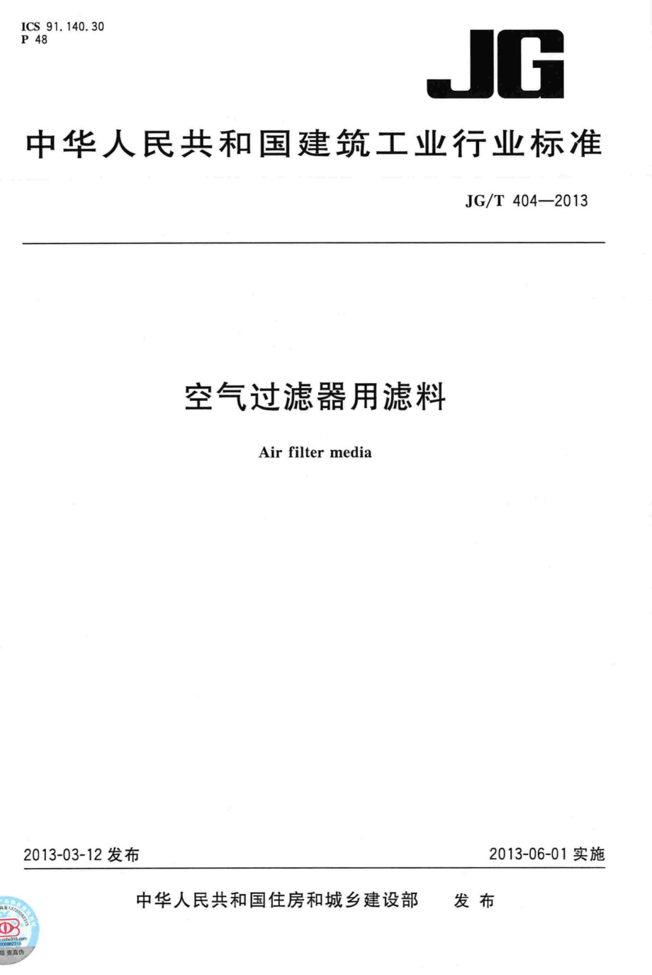 空气过滤器用滤料 JGT404-2013.pdf_第1页