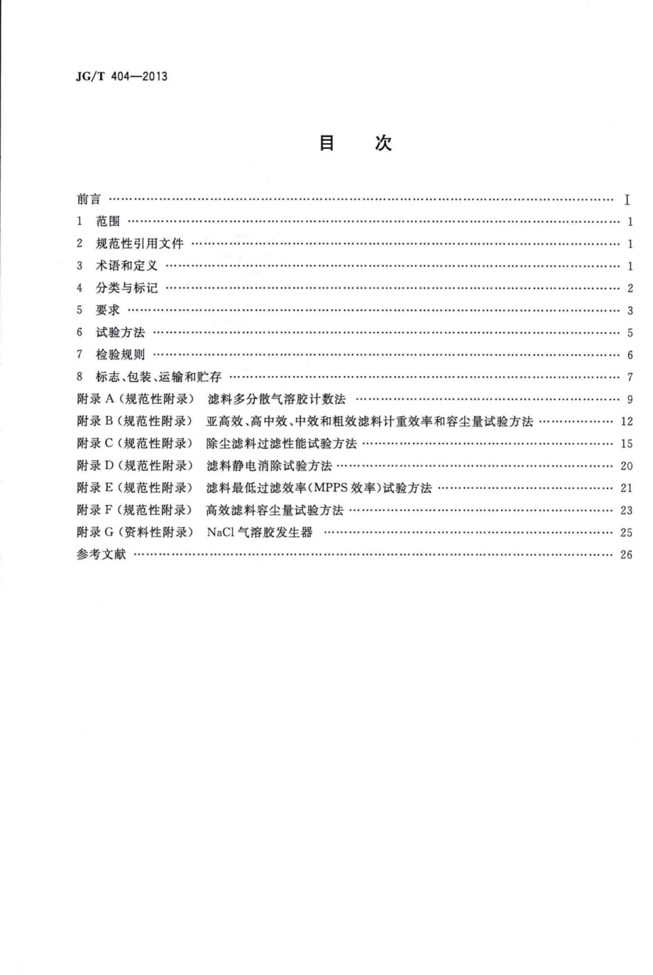 空气过滤器用滤料 JGT404-2013.pdf_第2页