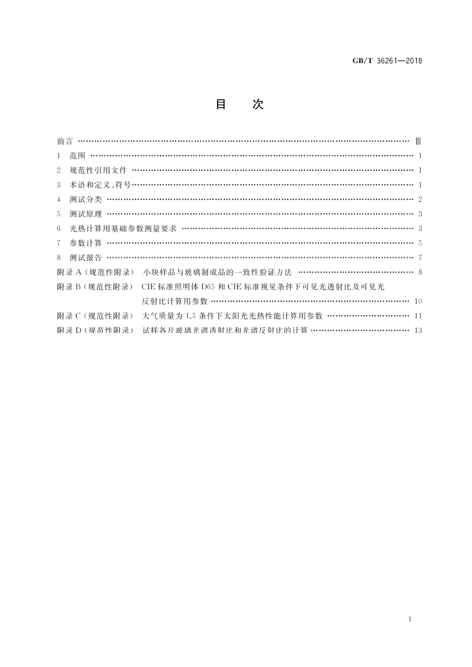 建筑用节能玻璃光学及热工参数现场测量技术条件与计算方法 GBT 36261-2018.pdf_第2页