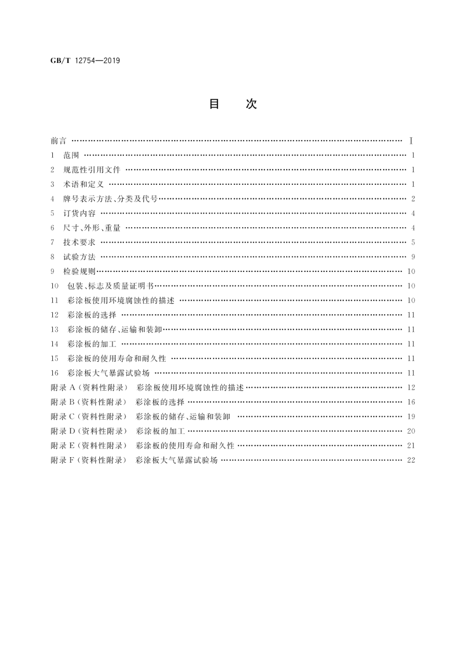 彩色涂层钢板及钢带 GBT 12754-2019.pdf_第2页