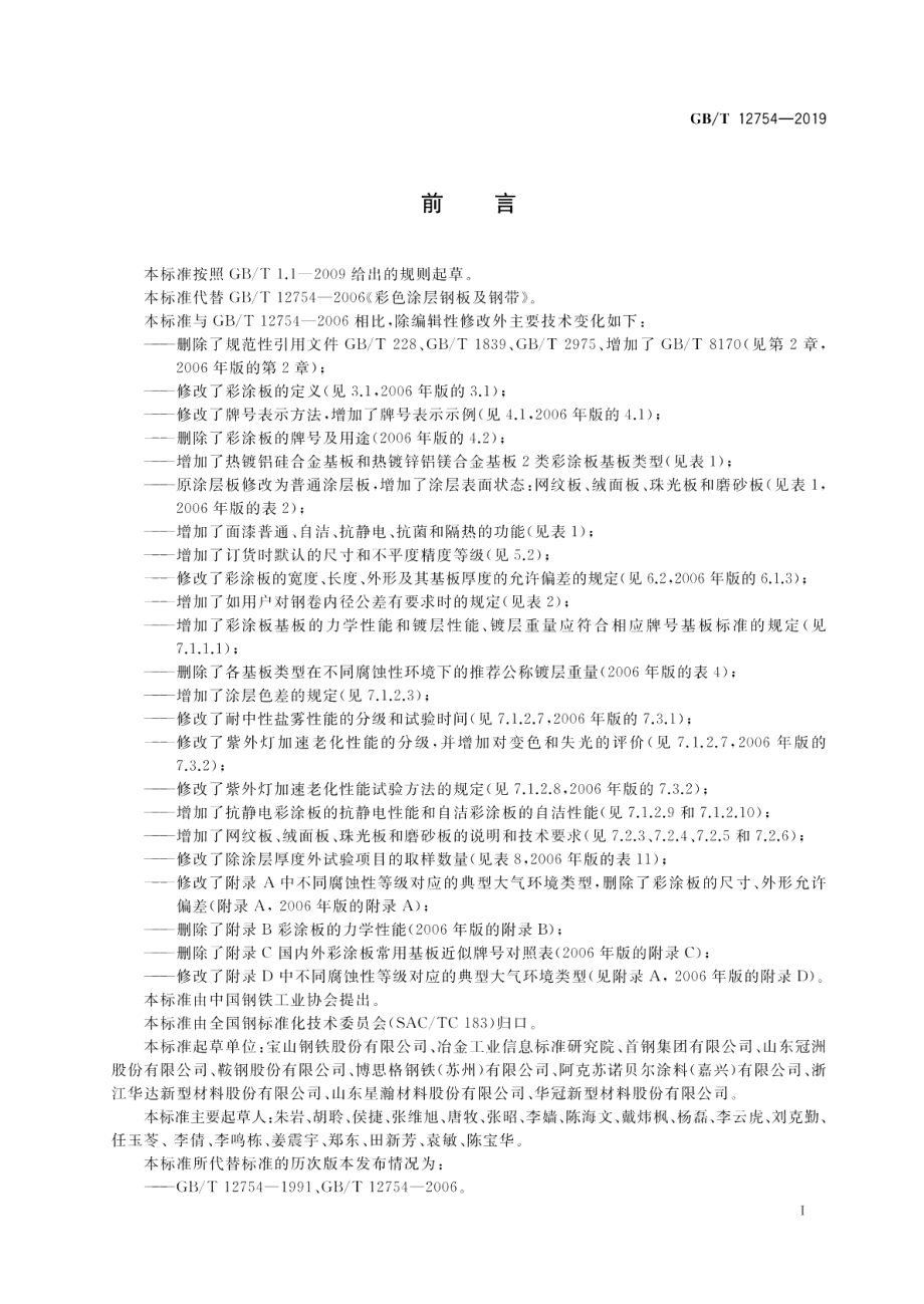 彩色涂层钢板及钢带 GBT 12754-2019.pdf_第3页