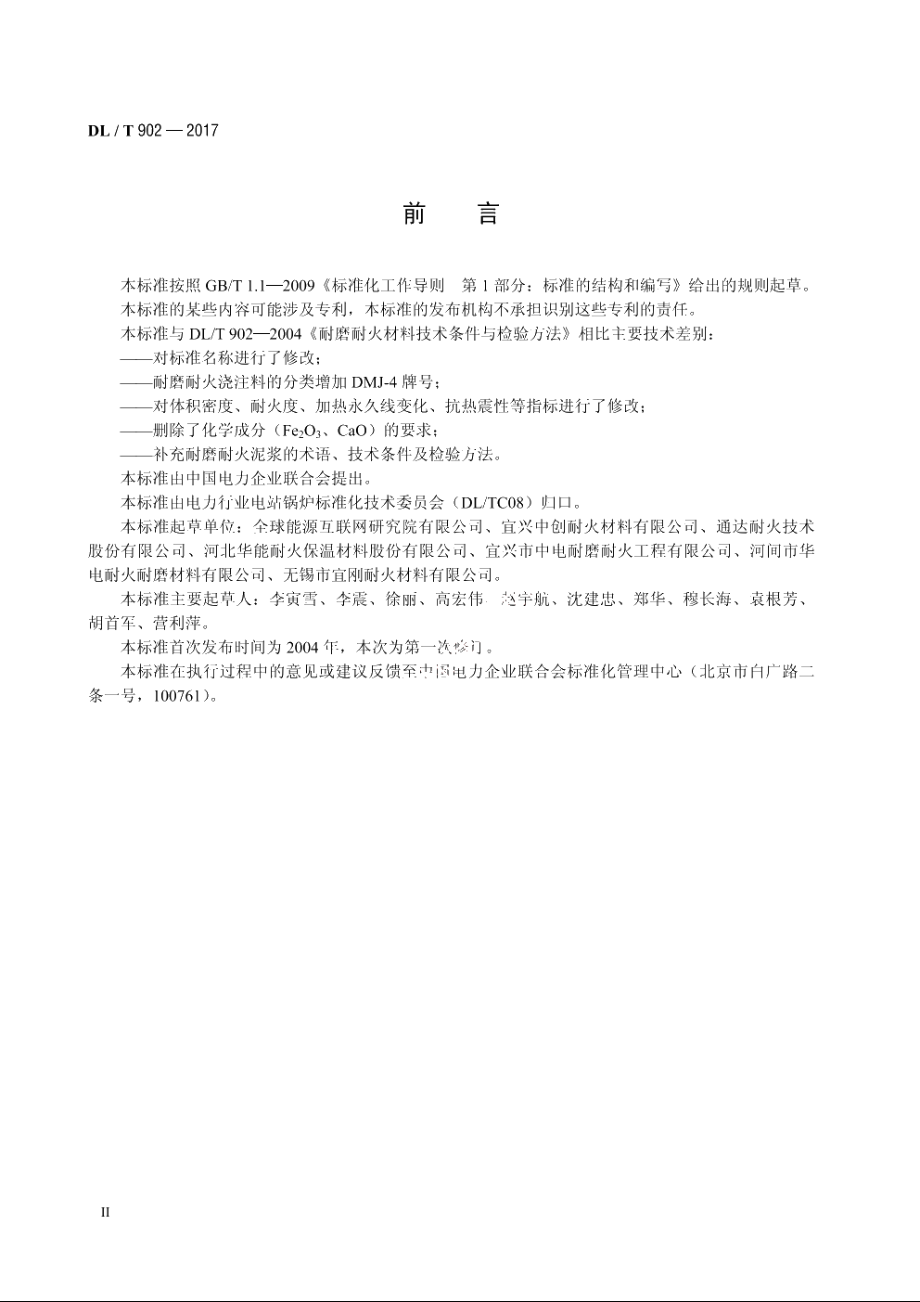 耐磨耐火材料 DLT 902-2017.pdf_第3页