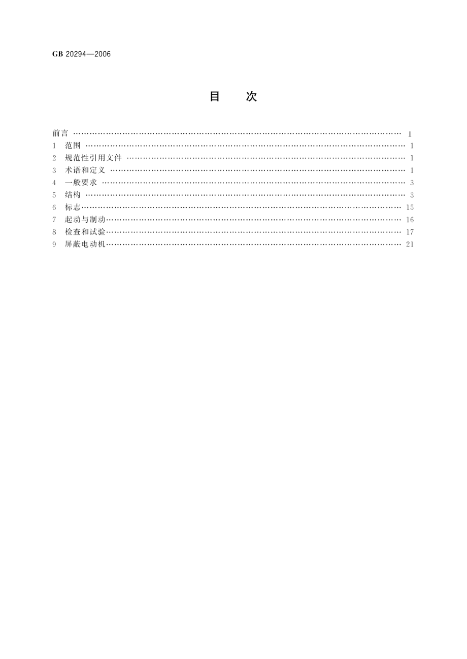 隔爆型起重冶金和屏蔽电机安全要求 GB 20294-2006.pdf_第2页