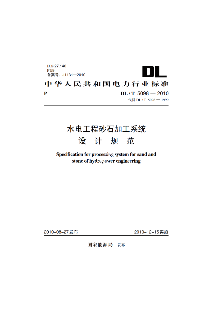 水电工程砂石加工系统设计规范 DLT 5098-2010.pdf_第1页