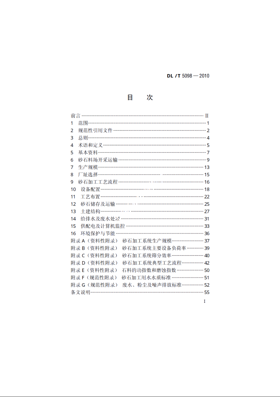 水电工程砂石加工系统设计规范 DLT 5098-2010.pdf_第2页