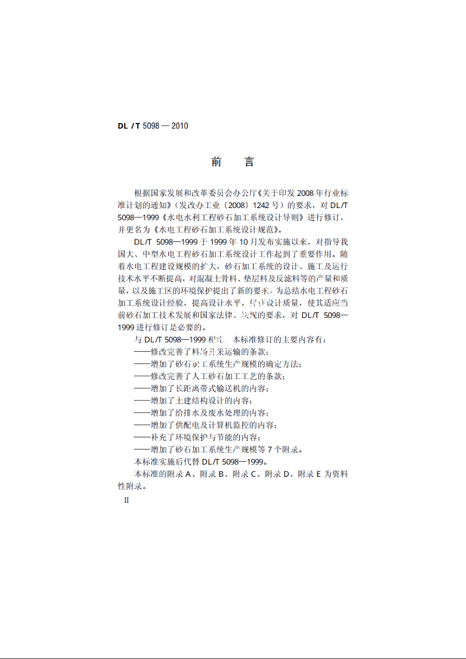 水电工程砂石加工系统设计规范 DLT 5098-2010.pdf_第3页