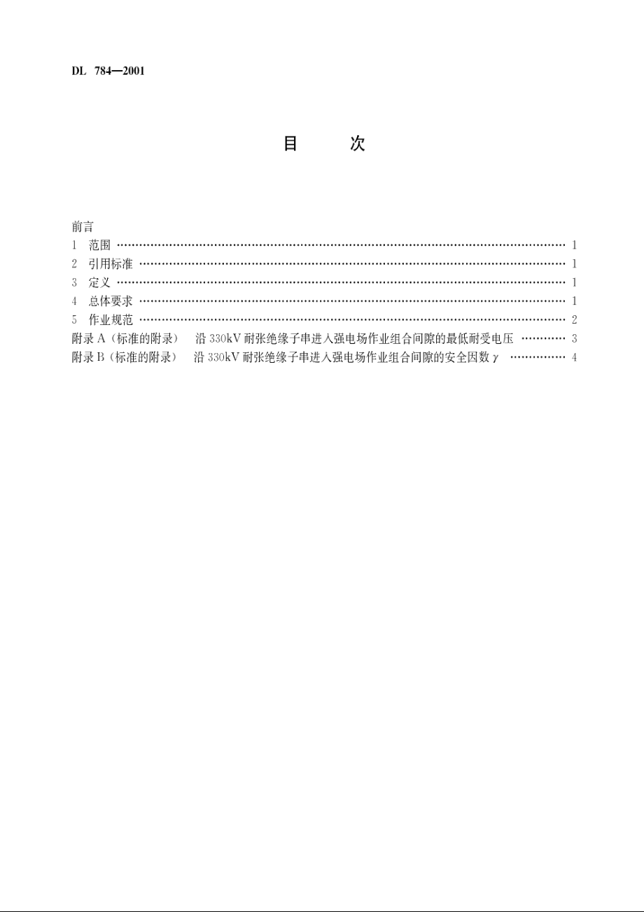 带电更换330kV线路耐张单片绝缘子技术规程 DL 784-2001.pdf_第3页