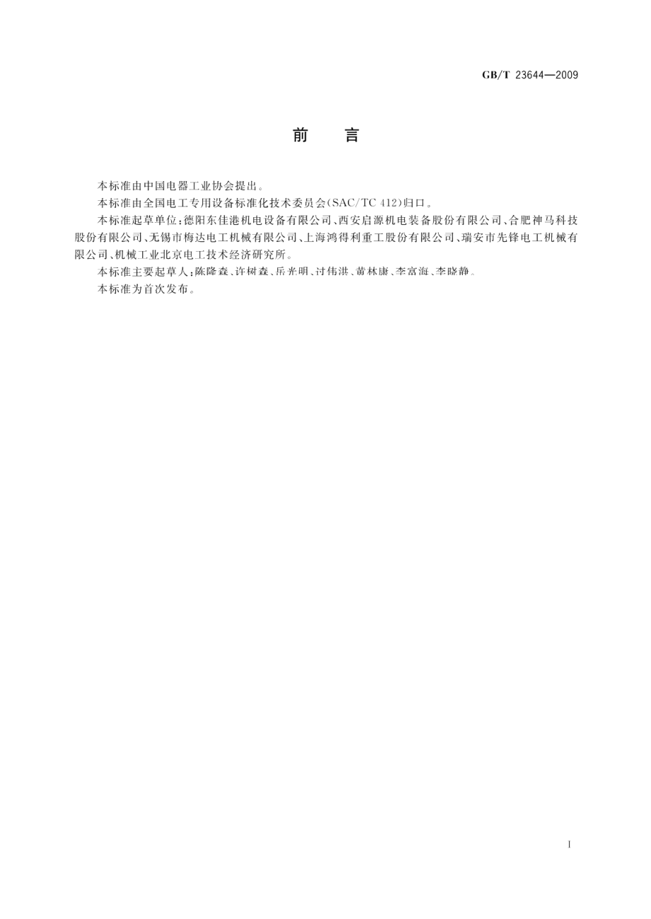 电工专用设备通用技术条件 GBT 23644-2009.pdf_第2页