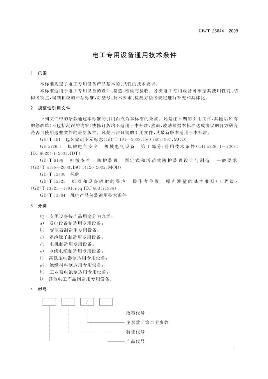 电工专用设备通用技术条件 GBT 23644-2009.pdf_第3页