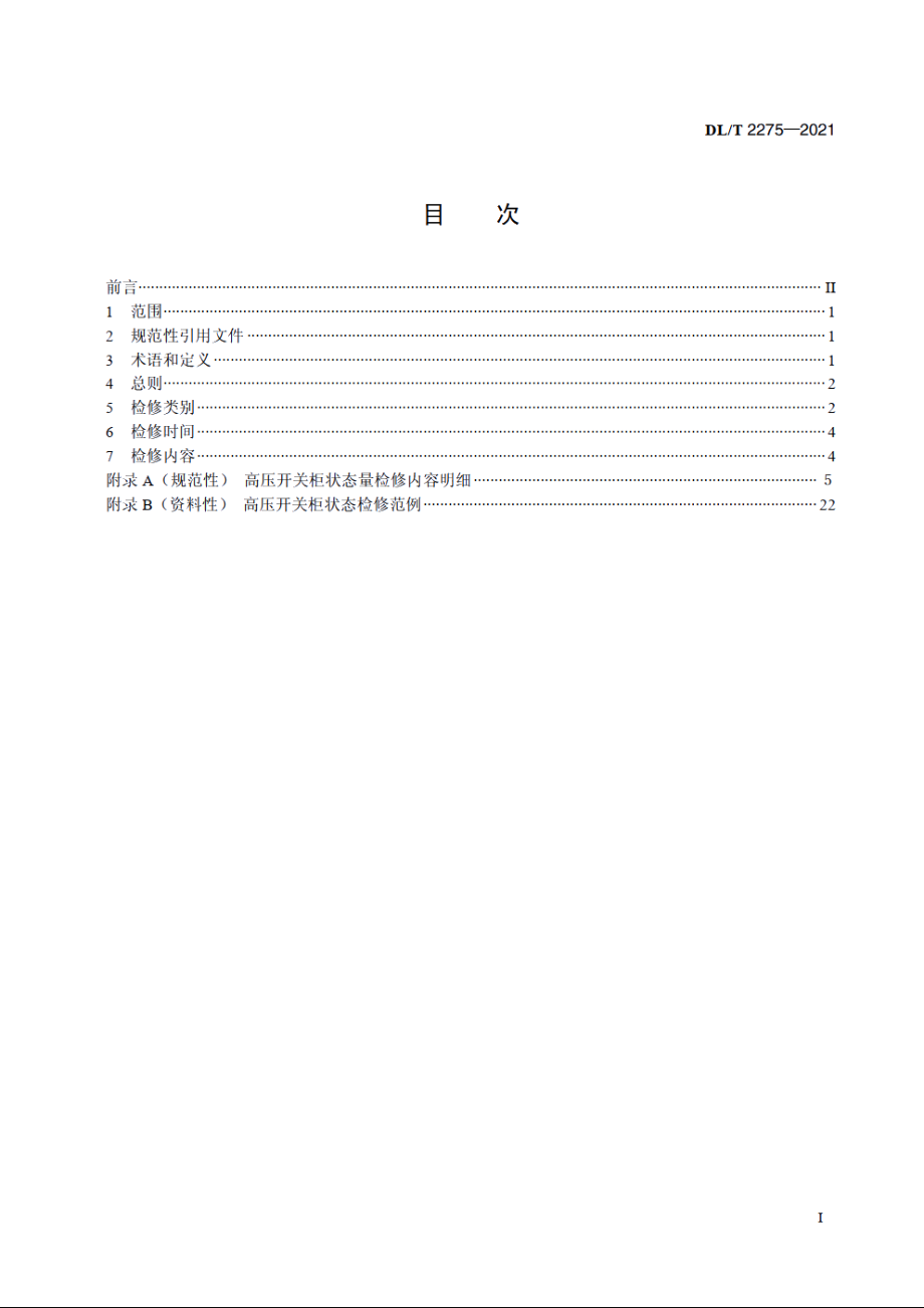 12（7.2）kV～40.5kV交流金属封闭开关设备状态检修导则 DLT 2275-2021.pdf_第2页