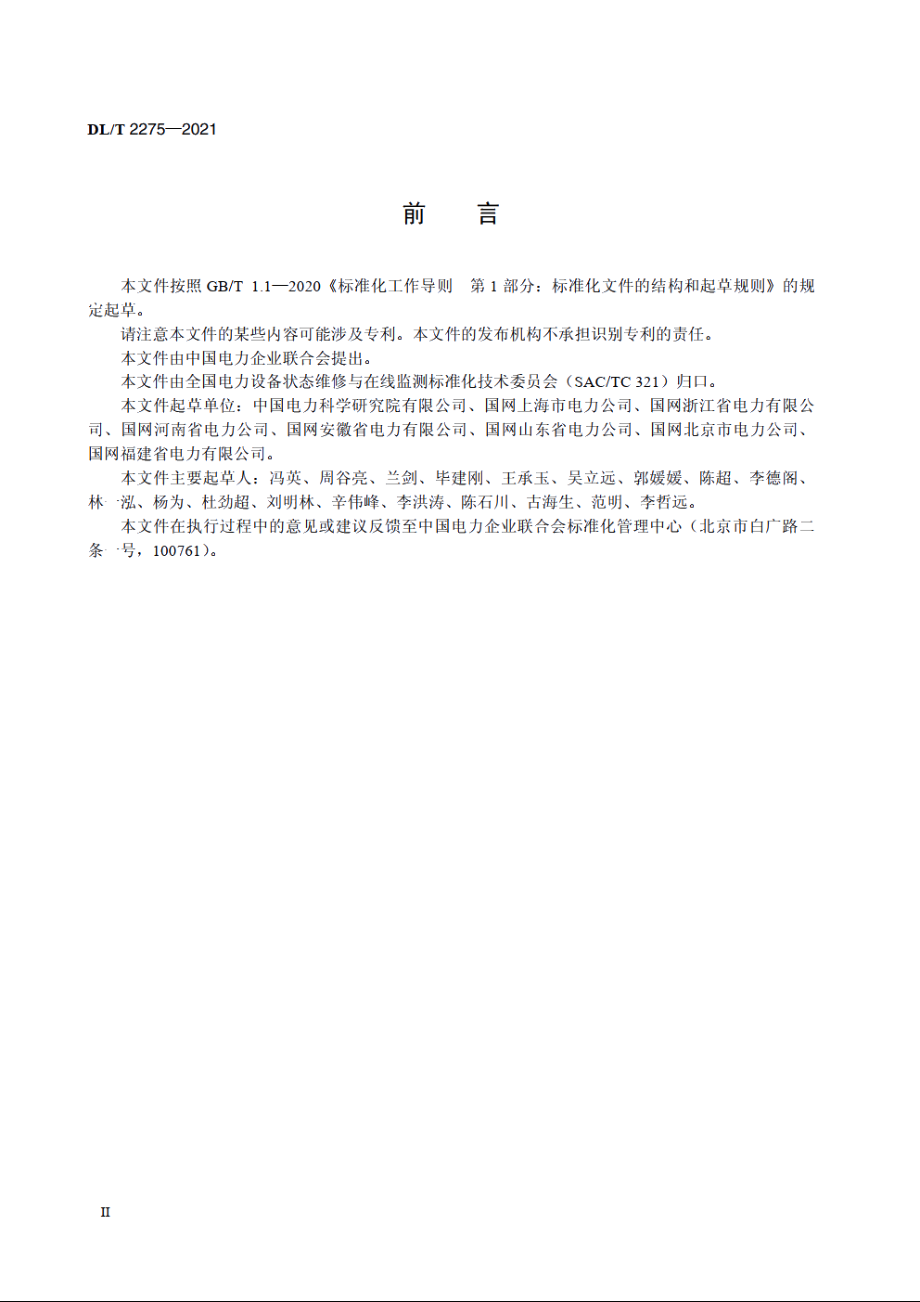 12（7.2）kV～40.5kV交流金属封闭开关设备状态检修导则 DLT 2275-2021.pdf_第3页