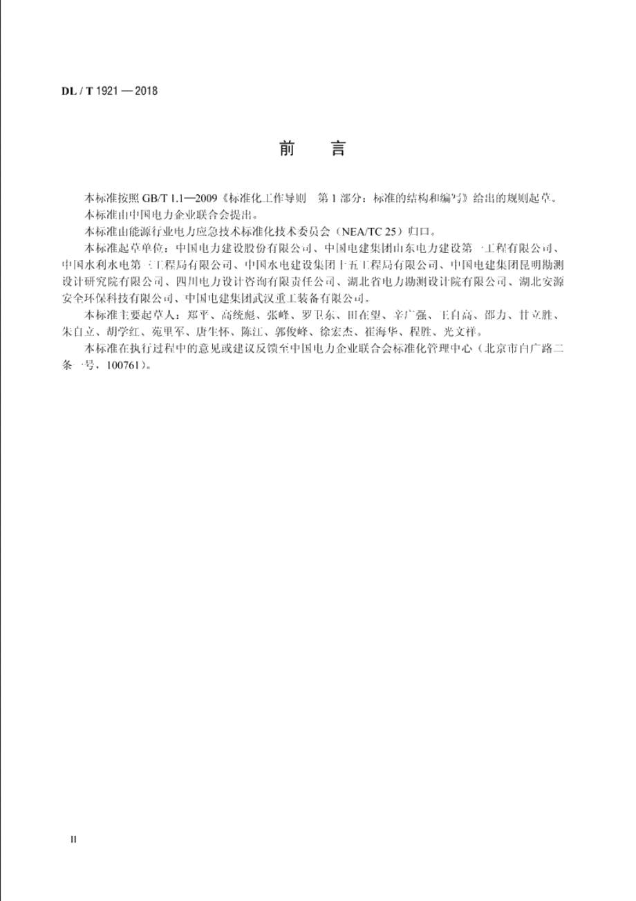 电力建设企业应急能力建设评估规范 DLT 1921-2018.pdf_第3页