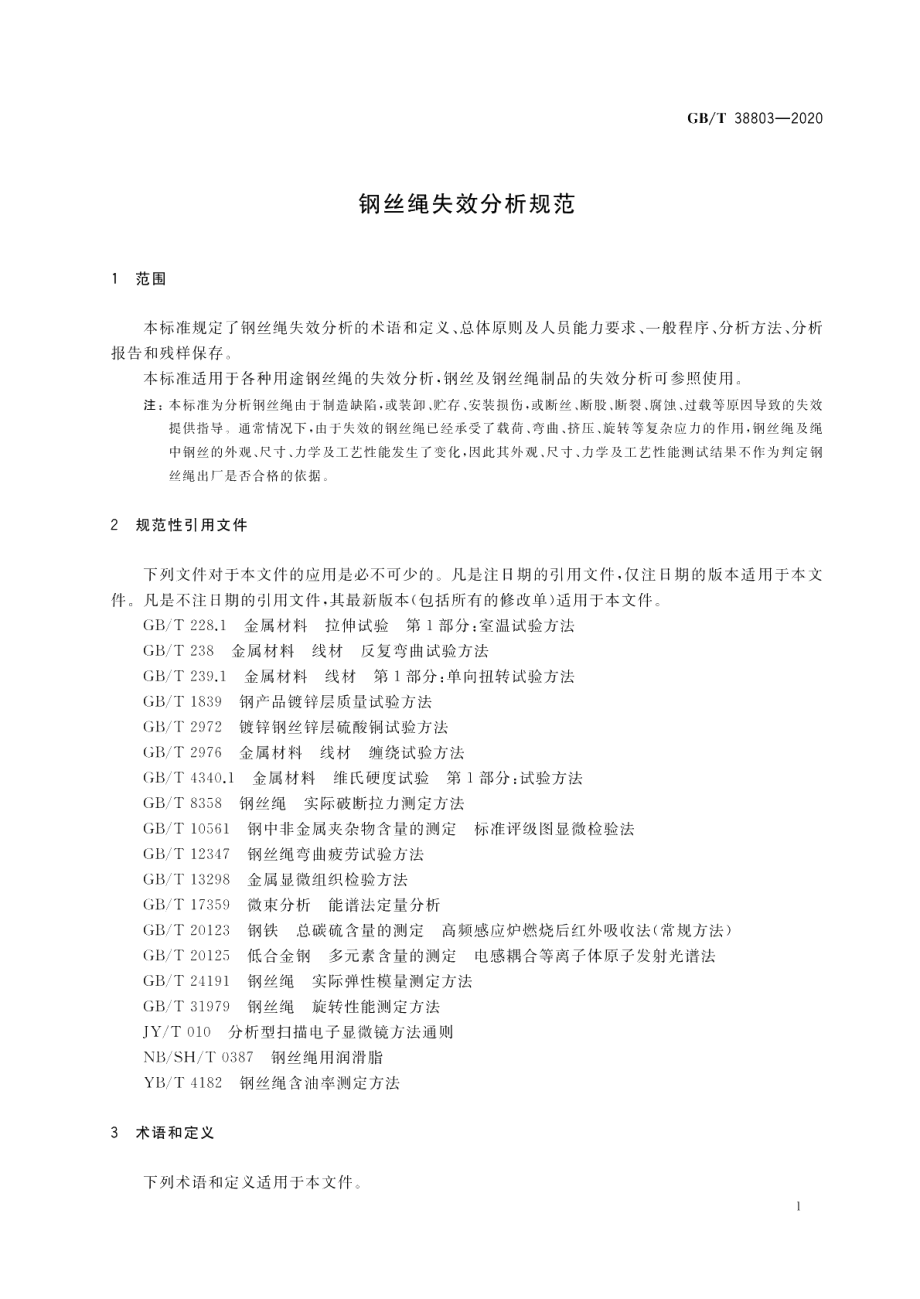 钢丝绳失效分析规范 GBT 38803-2020.pdf_第3页