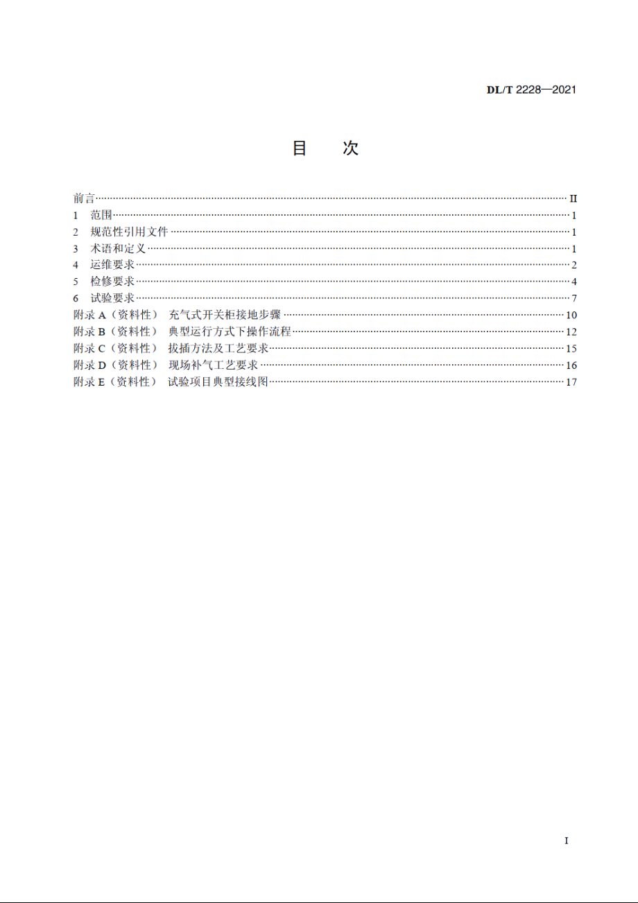 变电站用充气式开关柜运维检修规程 DLT 2228-2021.pdf_第2页