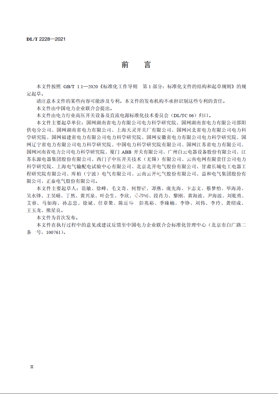 变电站用充气式开关柜运维检修规程 DLT 2228-2021.pdf_第3页