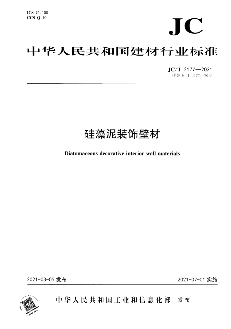 硅藻泥装饰壁材 JCT 2177-2021.pdf_第1页