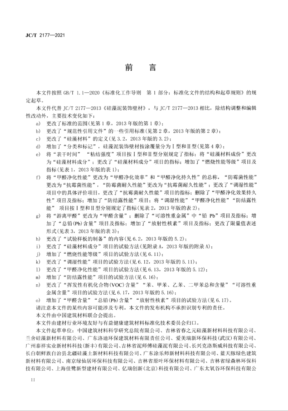 硅藻泥装饰壁材 JCT 2177-2021.pdf_第3页