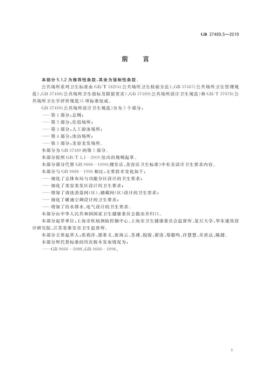 公共场所设计卫生规范 第5部分：美容美发场所 GB 37489.5-2019.pdf_第2页