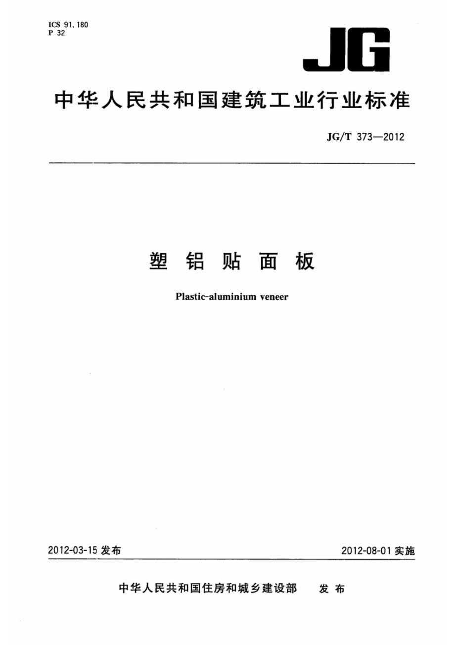 塑铝贴面板 JGT 373-2012.pdf_第1页